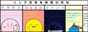 リンク召喚の反応予想