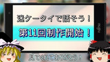 迷ケータイで話そう！第11回制作開始