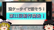 迷ケータイで話そう！第11回制作開始
