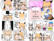 けものフレンズまんが５。(みやことけもの)