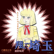 翔んで埼玉 ニコニコ静画 イラスト