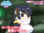 カップルになれず繁殖ができない