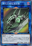 古代の機械連結獣（アンティーク・ギアリンクビースト）