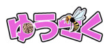 ゆうさく.beastwars
