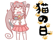 にゃにゃにゃ