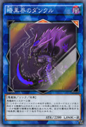 暗黒界のダンクル
