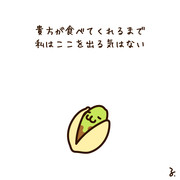 ピスタチオ ニコニコ静画 イラスト