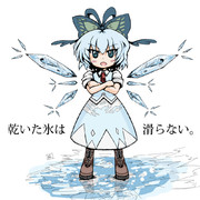 乾いた氷は滑らない