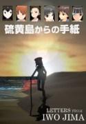 [MMD艦これ]硫黄島からの手紙