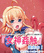 商業単行本『女神姦触』発売中です。