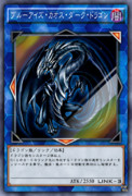 ブルーアイズ・カオス・ダーク・ドラゴン