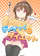 さいきっくにダイエット