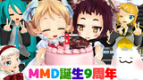 MMDが公開されて9周年らしいです