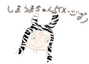 しまうまちゃん