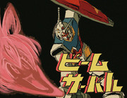 ビームサーバル