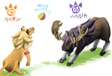 ライオン大将とヘラジカ様