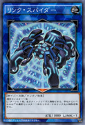リンク・スパイダー