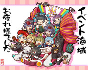 イベント海域お疲れ様でした！！