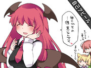 小悪魔の自己アピール2