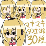 マキマキSD立ち絵