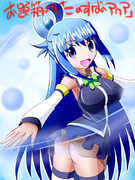 「この素晴らしい世界に祝福を！」からアクア