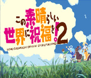 このすば２タイトル ドット絵