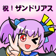 ザンドリアス復活記念