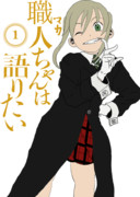 職人ちゃんは語りたい
