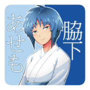 脇下一族列伝 ： 脇下 あせも