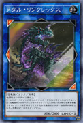 メタル・リンクレックス