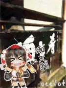 酒天狗っ♪