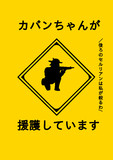 カバンちゃんが援護しています