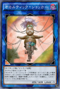 オカルティック・ショッカー