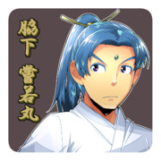 脇下一族列伝 ： 脇下 嘗若丸