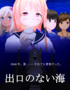 出口のない海 ニコニコ静画 イラスト