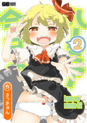 今日のルーミア(コミック味)