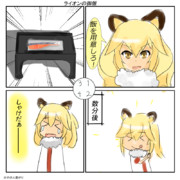 【けものフレンズ】ライオン