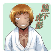 脇下一族列伝 ： 脇下 虎影