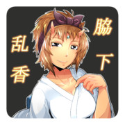 脇下一族列伝 ： 脇下 乱香