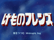 けものフレンズがはじまるよー！