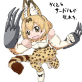 かくとうパンサー的なサーバルちゃん