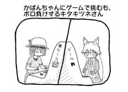 かばんちゃんvsキタキツネ