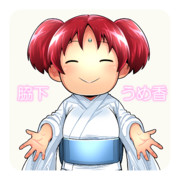 脇下一族列伝 ： 脇下 うめ香