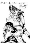 ホル・ホース Ⅳ皇帝 『皇帝(エンペラー)』