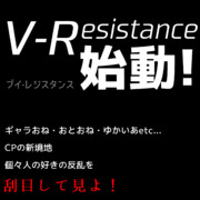 サークルカット「V-Resistance」