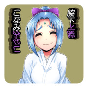 脇下一族列伝 ： 脇下 こなみ