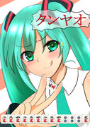 3月9日はミクさんの日、でした。
