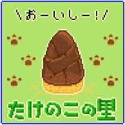 たけのこ【里の日】