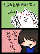 大神を相方から手渡されて始めました