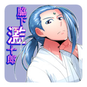 脇下一族列伝 ： 脇下 濫十郎